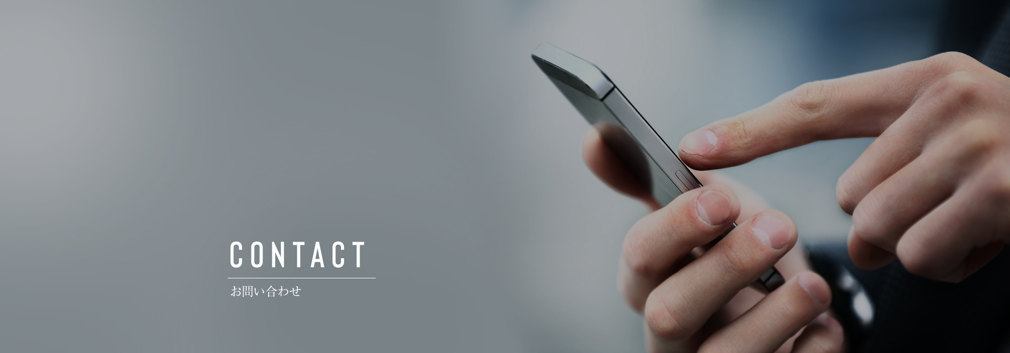 お問い合わせ